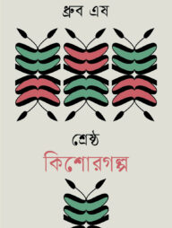 শ্রেষ্ঠ কিশোরগল্প