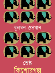 শ্রেষ্ঠ কিশোরগল্প