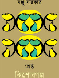শ্রেষ্ঠ কিশোরগল্প