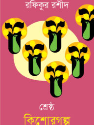 শ্রেষ্ঠ কিশোরগল্প