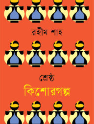 শ্রেষ্ঠ কিশোরগল্প