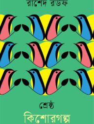 শ্রেষ্ঠ কিশোরগল্প