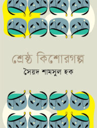 শ্রেষ্ঠ কিশোরগল্প