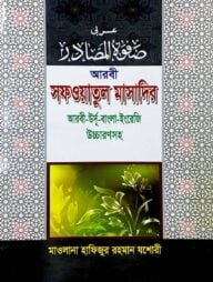 সফওয়াতুল মাসাদির (চার ভাষায়)