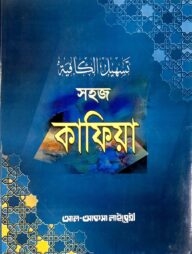 সহজ কাফিয়া