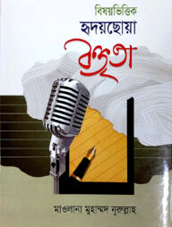 বিষয়ভিত্তিক হৃদয়ছোয়া বক্তৃতা ১