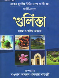 গুলিস্তা