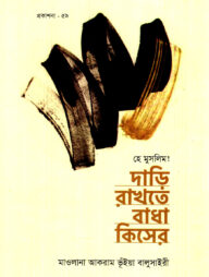 হে মুসলিম! দাড়ি রাখতে বাধা কিসের