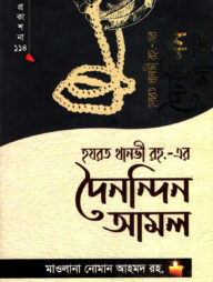 হযরত থানভী রহ.-এর দৈনন্দিন আমল