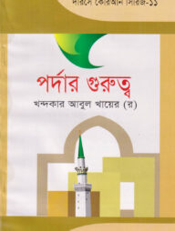 দারসে কুরআন সিরিজ-১১ :পর্দার গুরত্ব