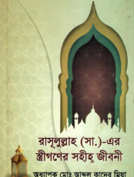 রাসূলুল্লাহ (সা.)-এর স্ত্রীগণের সহীহ্‌ জীবনী