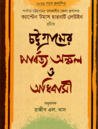 চট্টগ্রামের পার্বত্য অঞ্চল ও অধিবাসী