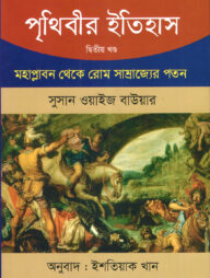 পৃথিবীর ইতিহাস দ্বিতীয় খণ্ড