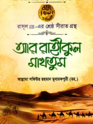 আর রাহীকুল মাখতুম