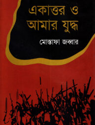 একাত্তর ও আমার যুদ্ধ