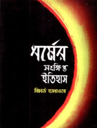 ধর্মের সংক্ষিপ্ত ইতিহাস