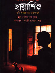 ছায়াশিশু: তুমি কি অন্ধকারে ভয় পাও?