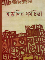 বাঙালির ধর্মচিন্তা