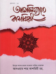 আমালিয়্যাতে কাশমিরী