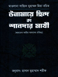 উলামায়ে হিন্দ কা শানদার মাযী (১-৪ খণ্ড)