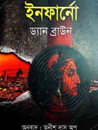 ইনফার্নো