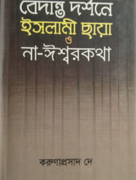 বেদান্ত দর্শনে ইসলামী ছায়া ও না-ঈশ্বরকথা
