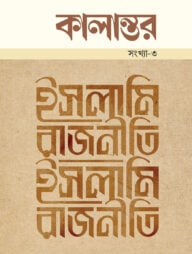 কালান্তর সংখ্যা-৩ ইসলামি রাজনীতি