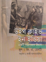 উইথ ক্লাইভ ইন ইন্ডিয়া