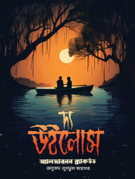 দ্য উইলোস