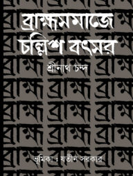 ব্রাহ্মসমাজে চল্লিশ বৎসর