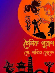 চৈনিক পুরাণ