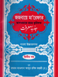 জজবায়ে মা’রেফাত ২য় খন্ড