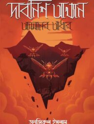 দাবনিশ আখ্যান - আসমানের আঁধার