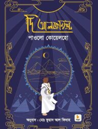 দি আলকেমিস্ট