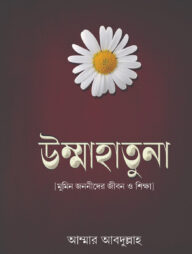 উম্মাহাতুনা (মুমিন জননীদের জীবন ও শিক্ষা)