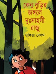 কেনু বুড়ির জঙ্গলে দুঃসাহসী রাজু