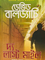 দ্য লাস্ট মাইল