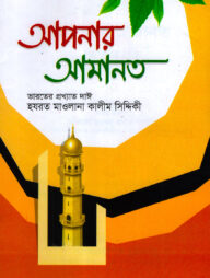 আপনার আমানত