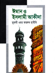 ঈমান ও ইসলামী আকীদা