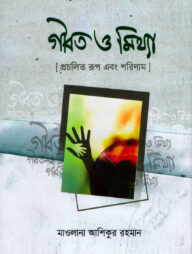 গীবত ও মিথ্যা