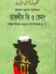 তাকলীদ কি ও কেন?