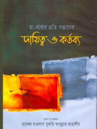 মা-বাবার প্রতি সন্তানের দায়িত্ব ও কর্তব্য