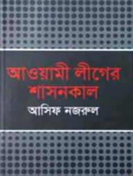 আওয়ামী লীগের শাসনকাল