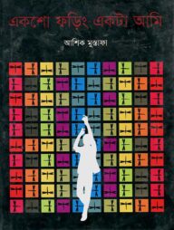 একশো ফড়িং একটা আমি