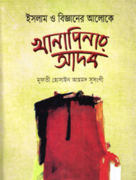 ইসলাম ও বিজ্ঞানের আলোকে খানাপিনার আদব