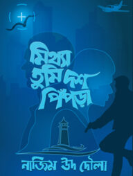 মিথ্যা তুমি দশ পিঁপড়া