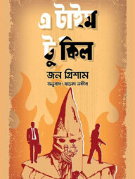 এ টাইম টু কিল