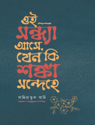 ওই সন্ধ্যা আসে, যেন কি শঙ্কা সন্দেহে