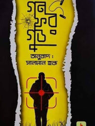 গন ফর গুড