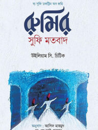 রুমির সুফি মতবাদ